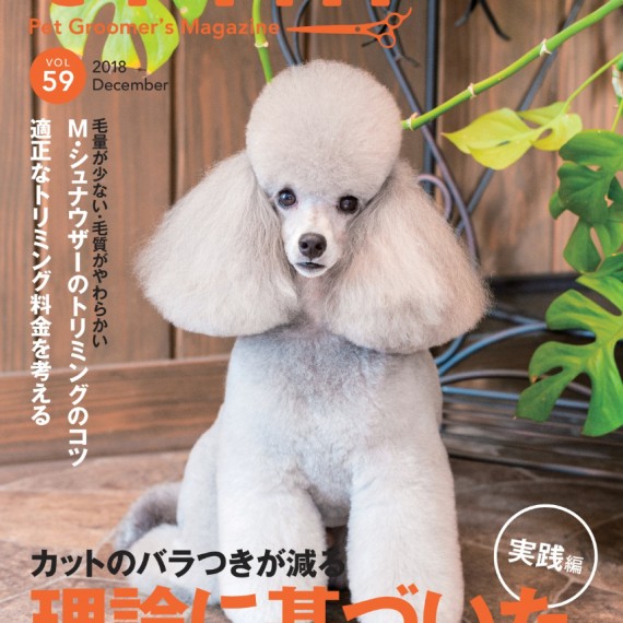 日本TRIM PET GROOMER’S MAGAZINE DECEMBER 2018 VOL.59