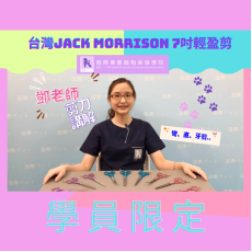 台灣 Jack Morrison JM-ALL SET  7吋輕盈剪刀套裝(直、牙、彎) 現買一送二共三把一套限時發售40套。請參考下面YouTube