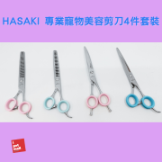 台灣 HASAKI 專業寵物美容7寸剪刀4件套裝